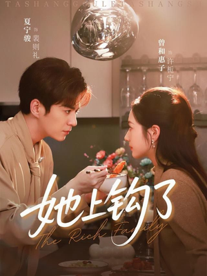 她上钩了(72集) 她上钩了(72集)在哪个平台能看