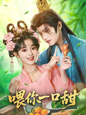 喂你一口甜(81集) 喂你一口甜(81集)第一季