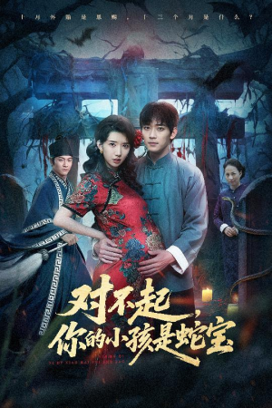 对不起你的小孩是蛇宝(44集) 对不起你的小孩是蛇宝(44集)热门短剧抢先