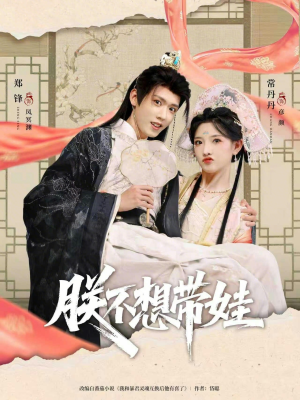 朕不想带娃（69集）热播短剧全集看