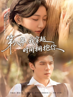 第八年,我穿越时间拥抱你(80集) 第八年,我穿越时间拥抱你(80集)精彩短剧来袭