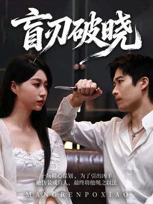 盲刃破晓(61集) 盲刃破晓(61集)超好看短剧推荐