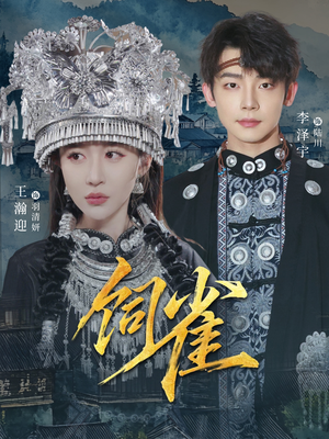 饲雀（66集）战神短剧推荐