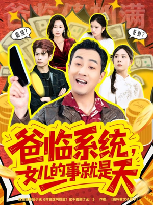 爸临系统,女儿的事就是天(77集) 爸临系统,女儿的事就是天(77集)热播短剧来袭