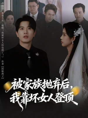 被家族抛弃后，我靠坏女人登顶（80集）解说