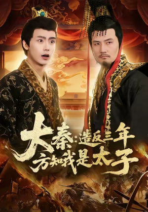 大秦造反三年方知我是太子(154集) 大秦造反三年方知我是太子(154集)热门短剧免费看