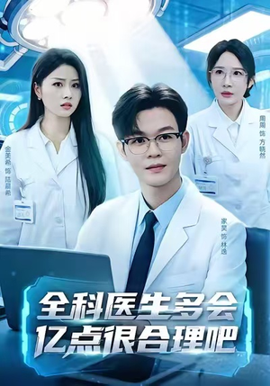 全科医生多会亿点很合理吧(78集) 全科医生多会亿点很合理吧(78集)网络小短剧