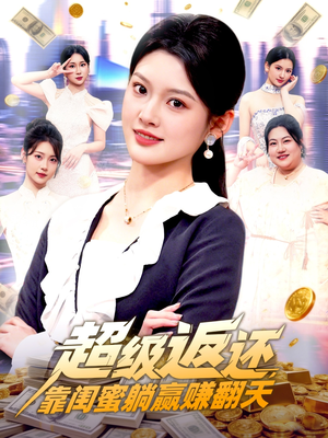 超级返还,靠闺蜜躺赢赚翻天(99集) 超级返还,靠闺蜜躺赢赚翻天(99集)热门短剧推荐。