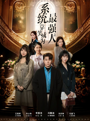 系统,靠笑成为最强之人(72集) 系统,靠笑成为最强之人(72集)更新时间