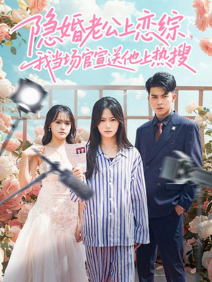 隐婚老公上恋综，我当场官宣送他上热搜（31集）短剧在哪里看