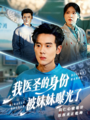 我医圣的身份被妹妹曝光了(74集) 我医圣的身份被妹妹曝光了(74集)免费热门短剧