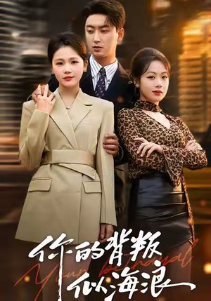 你的背叛似海浪(53集) 你的背叛似海浪(53集)好看的短剧
