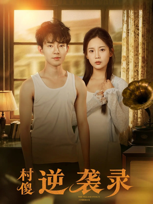 村傻逆袭录（80集）短剧更新抢先看