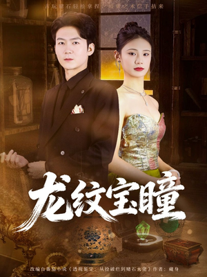 龙纹宝瞳（71集）一口气追完短剧