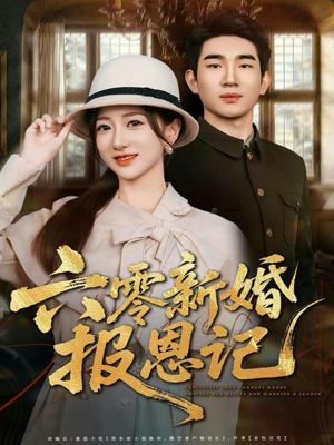 六零新婚报恩记（65集）热播古装短剧