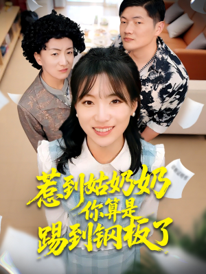 惹到姑奶奶你算是踢到钢板了（103集）精彩短剧分享。