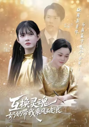 互换灵魂，奶奶带我乘风破浪（78集）热播短剧排行榜