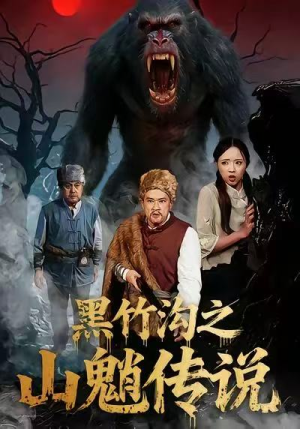 黑竹沟之山魈传说（41集）超火短剧抢先看