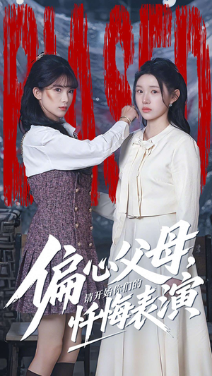 偏心父母，请开始你们的忏悔表演（80集）爆款短剧追不停