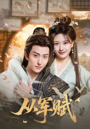 从军赋(74集) 从军赋(74集)全剧免费观看