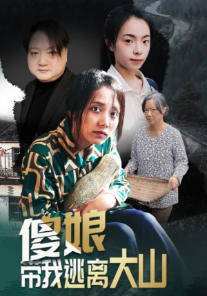 傻娘带我逃离大山(31集) 傻娘带我逃离大山(31集)视频在线看