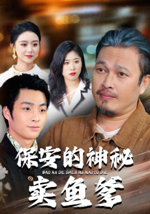 保安的神秘卖鱼爹(34集) 保安的神秘卖鱼爹(34集)红果免费短剧