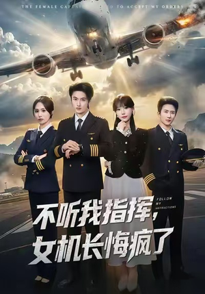 不听我指挥,女机长悔疯了(60集) 不听我指挥,女机长悔疯了(60集)爱上了这部剧了