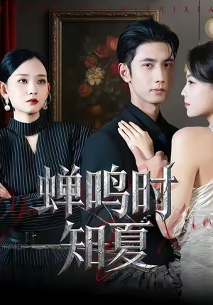 蝉鸣时知夏（64集）热播短剧免费看