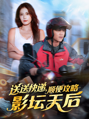 送送快递，顺便攻略影坛天后（60集）在线看
