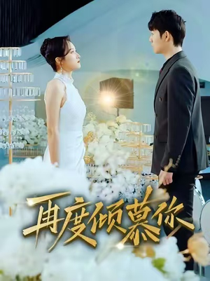 再度倾慕你（89集）免费在线看全集