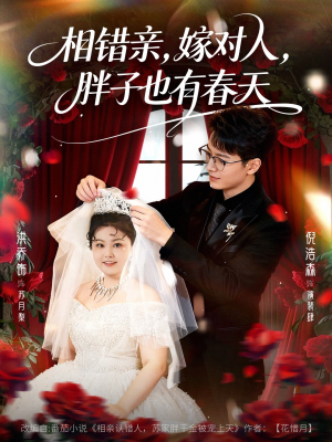相错亲嫁对人胖子也有春天（80集）高清无码免费看