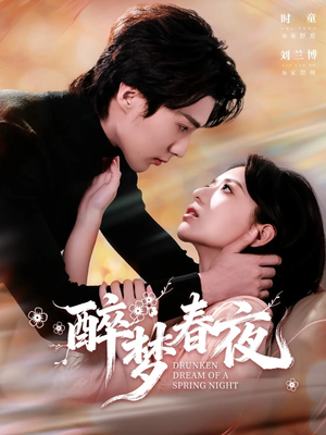 醉梦春夜（97集）短剧精彩不断