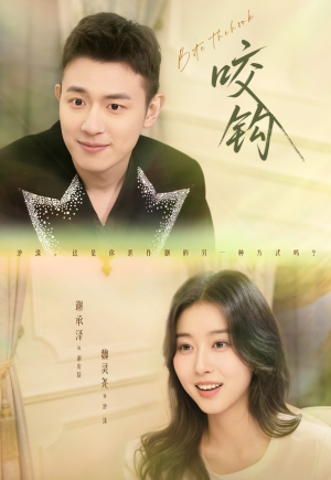 咬钩（60集）无需会员轻松看