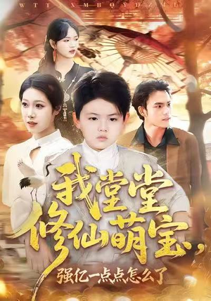 我堂堂修仙萌宝，强亿一点怎么了（80集）免费在线看