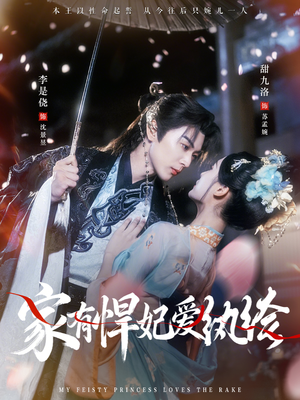 家有悍妃爱纨绔（87集）超爽短剧推荐