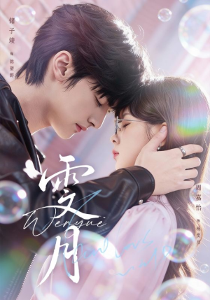 雯月（72集）短剧在线看