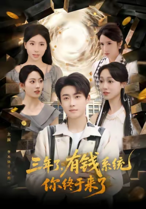 三年了有钱系统你终于来了（81集）甜宠短剧推荐