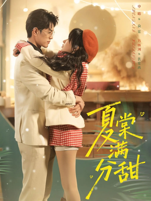 夏棠满分甜（72集）剧好看短剧推荐