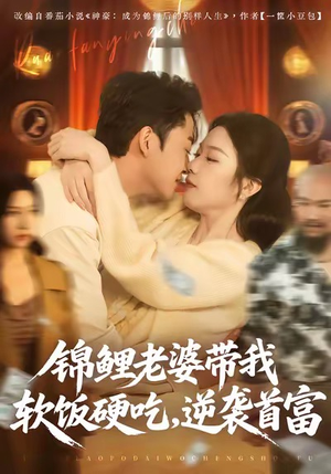 锦鲤老婆带我软饭硬吃，逆袭首富（75集）免费短剧完整版