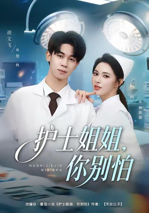 护士姐姐，你别怕（80集）好看的国产短剧