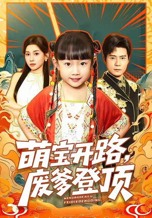 萌宝开路，废爹登顶（75集）全集完整版