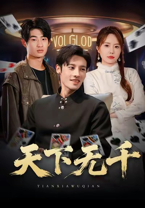 天下无千（80集）爆款短剧推荐