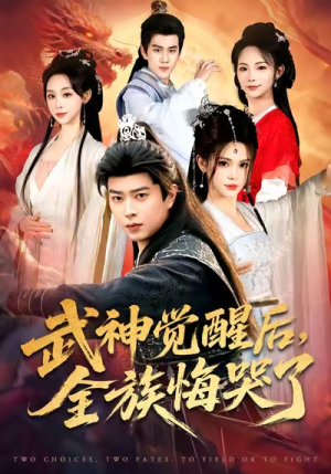 武神觉醒后全族悔哭了（80集）全集下载