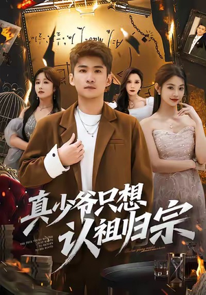真少爷只想认祖归宗（88集）短剧解说热门