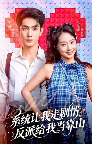 系统让我走剧情，反派给我当靠山（70集）好短剧分享