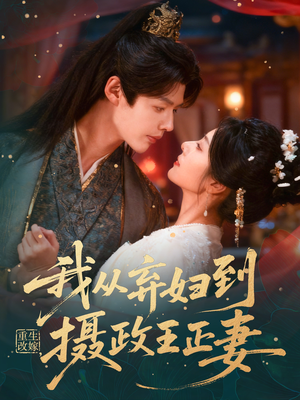重生改嫁，我从弃妇到摄政王正妻（61集）这短剧太好看了