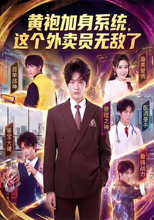 黄袍加身系统，这个外卖员无敌了（81集）最新上映的短剧