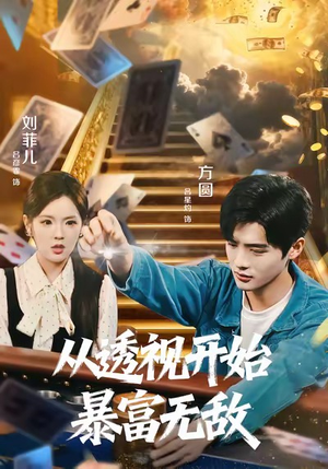 从透视开始暴富无敌（76集）精彩片段