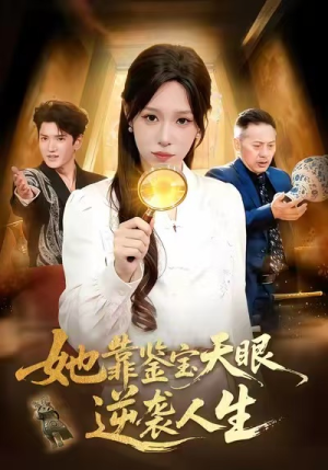 她靠鉴宝天眼逆袭人生（107集）短剧在线看