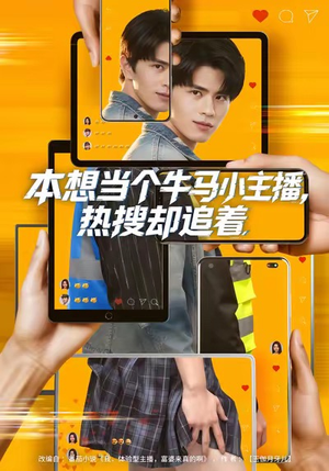 本想当个牛马小主播,热搜却追着(79集) 本想当个牛马小主播,热搜却追着(79集)全集我都看完了